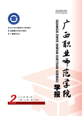 广西职业师范学院学报杂志